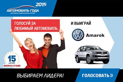 Конкурс  «Автомобиль Года» (www.automobilgoda.ru) «Автомобиль года в России 2015»