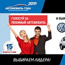 Конкурс  «Автомобиль Года» (www.automobilgoda.ru) «Автомобиль года в России 2015»
