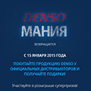 Акция  «Denso» (Денсо) «DENSOмания»