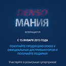 Акция  «Denso» (Денсо) «DENSOмания»