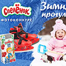 Конкурс  «Спеленок» (spelenok.com) «Зимняя прогулка»
