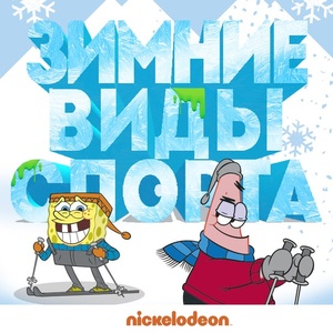 Конкурс Nickelodeon: «Зимние виды спорта с Nickelodeon»