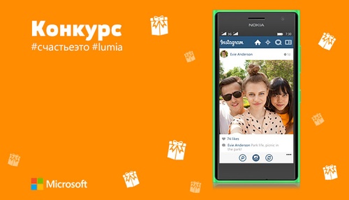 Фотоконкурс  «NOKIA» (Нокиа) «Желаюсчастья от Lumia»