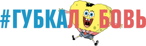 2х2 - “#Губкалюбовь”