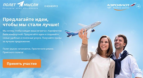 Конкурс  «Аэрофлот» (Aeroflot) «Полет мысли»