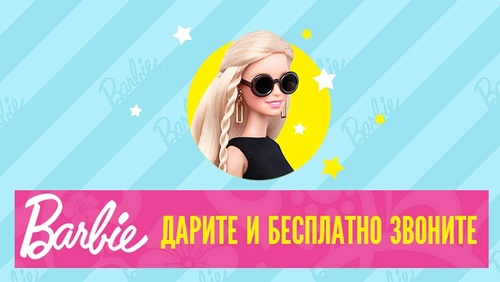 Акция кукол «Barbie» (Барби) «Barbie дарите и бесплатно звоните!»