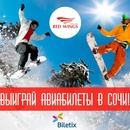 Конкурс Biletix.ru «В Сочи – за приключениями!»