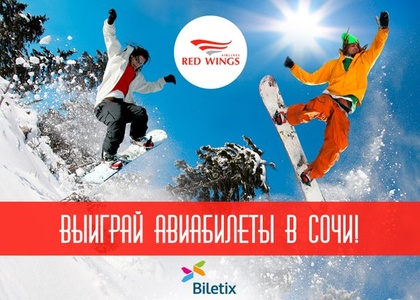 Конкурс Biletix.ru «В Сочи – за приключениями!»