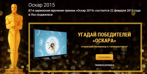 Конкурс Mail.ru: «Оскар 2015»