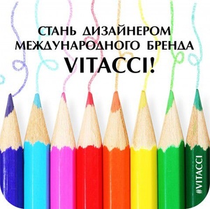 Конкурс  «Vitacci» (Витачи) «Стань дизайнером международного бренда VITACCI»