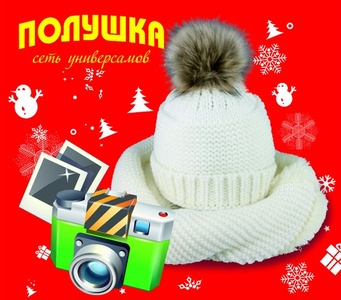  "Полушка" конкурс на лучшее фото в шапочке и шарфе, полученным по акции "Накопи на тепло"