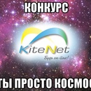 Конкурс  «KiteNet» «Ты просто космос!»