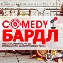 Конкурс Comedy Radio - COMEDY БАРДЛ