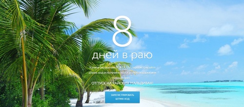 Акция  «Sokolov» «8 дней в Раю»