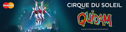Выиграйте 2 билета на шоу QUIDAM Cirque Du Soleil