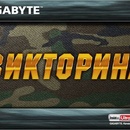 Викторина GIGABYTE TECHNOLOGY - День Защитника Отечества! 