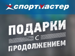 Конкурс  «Спортмастер» (www.sportmaster.ru) «Подарки с продолжением!»
