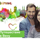 Конкурс  «CloverR.ru» «Любовь без границ - выиграй поездку в Вену!»