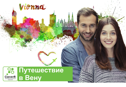Конкурс  «CloverR.ru» «Любовь без границ - выиграй поездку в Вену!»