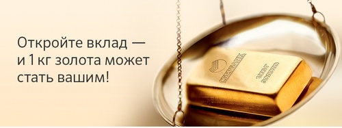 Акция  «СберБанк» «Откройте вклад и 1 кг золота может стать вашим»
