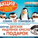 Акция  «Kinder Pingui» (Киндер Пингви) «Пингвины Мадагаскара - подарок за покупку!»