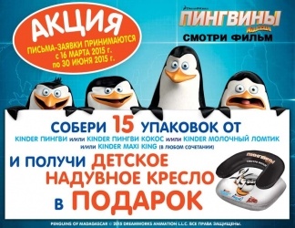 Акция  «Kinder Pingui» (Киндер Пингви) «Пингвины Мадагаскара - подарок за покупку!»