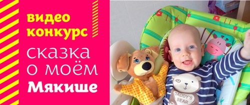 Конкурс «Мякиши» «Сказка о моём Мякише»