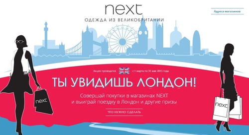 Акция Next: «Ты увидишь Лондон!»