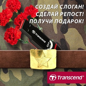 Transcend Russia - Создай слоган!