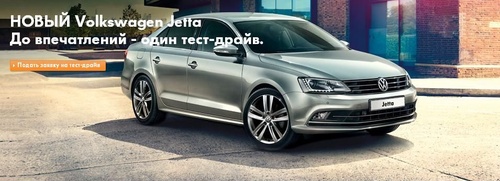 Акция  «Volkswagen» (Фольксваген) «Новая Jetta. До впечатлений – один тест-драйв!»