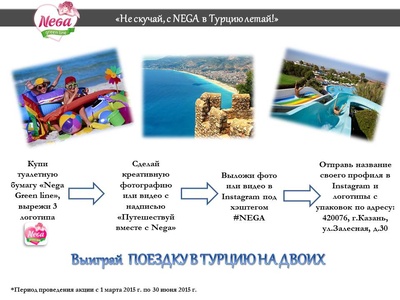 Акция  «Nega» (Нега) «Не скучай, с Nega в Турцию летай!»