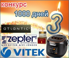 Конкурс «1000 дней» с VITEK, Атлантик и Zepter
