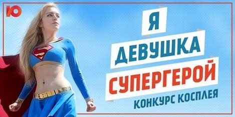 Фотоконкурс  «Юлмарт» (www.ulmart.ru) «Лучший супергеройский косплей в Юлмарте!»