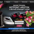 Акция  «Hotpoint-Ariston» (Хотпоинт-Аристон) «Малая техника Hotpoint-Ariston с весной приходит в дом»