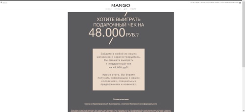 MANGO разыгрывает сертификат на 48000 руб.