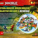 Акция  «Lego» «LEGO Ниндзя»