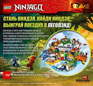 Акция  «Lego» «LEGO Ниндзя»