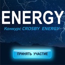 Конкурс  «Crosby» «Crosby Energy»