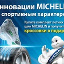 Акция шин «Michelin» (Мишлен) «Купи комплект летних шин MICHELIN и получи кроссовки в подарок»