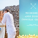 Фотоконкурс  «Фа» (Fa) «Моя большая греческая свадьба»