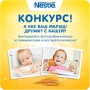 Конкурс Nestlé «Моя первая каша» 