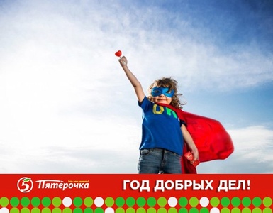 Конкурс газеты «Комсомольская правда» (www.kp.ru) «Год добрых дел»