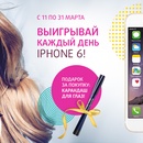Акция  «Подружка» (www.podrygka.ru) «Выигрывай каждый день iPhone 6!»