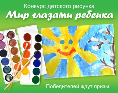 Конкурс Спеленок: «Мир глазами ребенка»