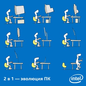 Конкурс Intel: «2 в 1 – Эволюция ПК»