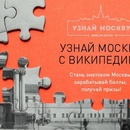 Конкурс Wikimedia: «Узнай Москву с Википедией»
