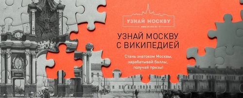 Конкурс Wikimedia: «Узнай Москву с Википедией»