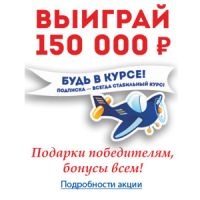 Конкурс Почта России: «Будь в курсе! Подписка – всегда стабильный курс!»