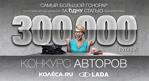 Конкурс  «Kolesa.ru» «Международный конкурс авторов»