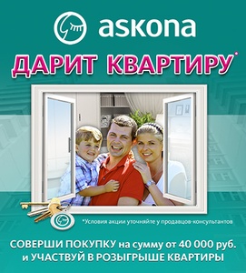 Акция  «Askona» (Аскона) «Askona дарит квартиру»